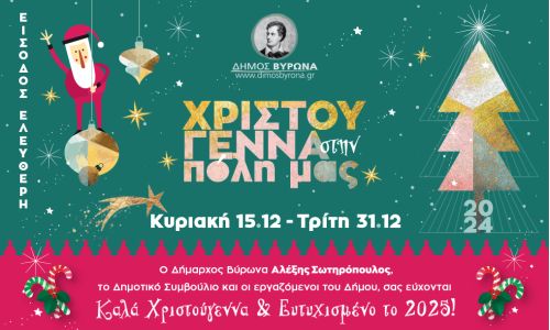 Εορταστικές Εκδηλώσεις Χριστούγεννα 2024