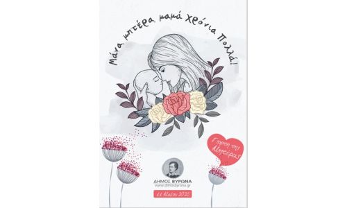 Κάρτα για την γιορτή της Μητέρας  μοιράστηκε σ’ όλους τους παιδικούς σταθμούς του Δήμου Βύρωνα