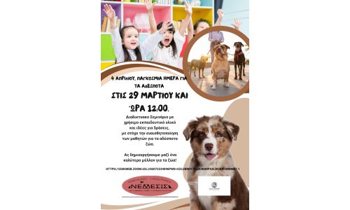 29 Μαρτίου διαδικτυακό σεμινάριο για τη Παγκόσμια Ημέρα Άστεγων Ζώων