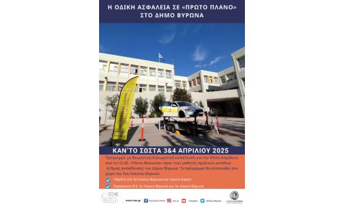 Η Οδική Ασφάλεια σε «ΠΡΩΤΟ ΠΛΑΝΟ» - 3 & 4 Απριλίου 2025