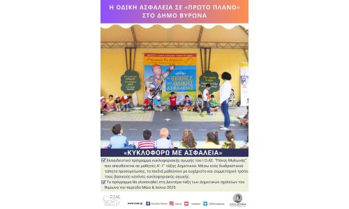 Ενημέρωση - Ευαισθητοποίηση - Εκπαίδευση / «ΚΥΚΛΟΦΟΡΩ ΜΕ ΑΣΦΑΛΕΙΑ»