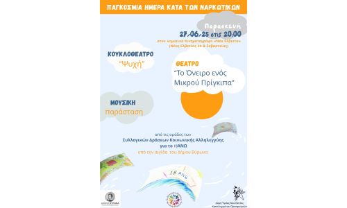 Γιορτάζοντας την Παγκόσμια Ημέρα Κατά των Ναρκωτικών - 