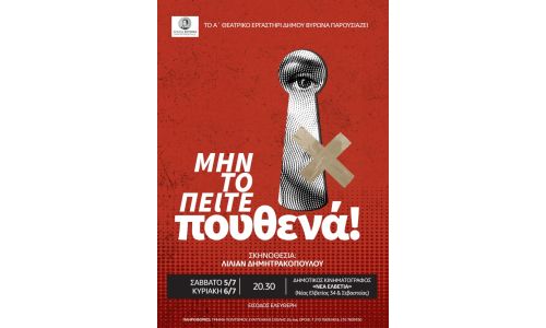 Το Α' Θεατρικό Εργαστήρι Δήμου Βύρωνα, Σάββατο 5 & Κυριακή 6 Ιουλίου 2025, παρουσιάζει την παράσταση «Μην το πείτε πουθενά»