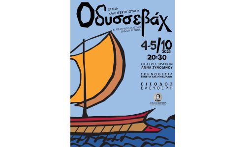 Το Β’ Θεατρικό εργαστήρι του Δήμου Βύρωνα, παρουσιάζει την κωμική περιπέτεια «Οδυσσεβάχ» - 4 & 5.10.2025