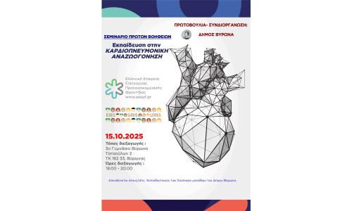 Σεμινάριο Πρώτων Βοηθειών – Εκπαίδευση στην Καρδιοπνευμονική Αναζωογόνηση (ΚΑΡΠΑ), στους/στις εκπαιδευτικούς των σχολικών μονάδων Δήμου Βύρωνα