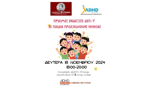 Επιστημονική Εκδήλωση: «Πρώιμες ενδείξεις ΔΕΠ-Υ σε παιδιά προσχολικής ηλικίας», Δευτέρα 18 Νοεμβρίου 2024