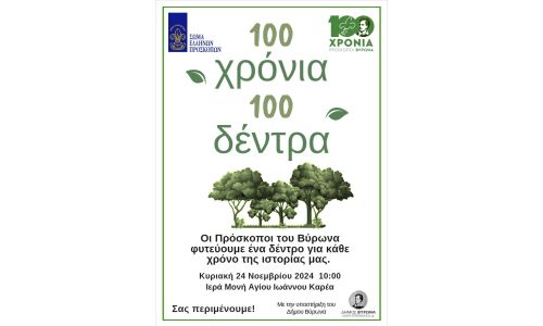 Οι Πρόσκοποι του Βύρωνα φυτεύουν 100 δέντρα ένα για κάθε χρόνο της ιστορίας τους - Η εκδήλωση τελεί υπό την αιγίδα του Δήμου Βύρωνα
