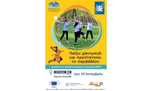 O Δήμος Βύρωνα σε συνεργασία με την Ο.Χ.Ε. και τον Ο.ΦΥ.ΠΕ.Κ.Α – «Παίζω χάντμπολ και προστατεύω το περιβάλλον»