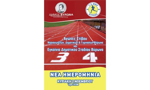 Ανακοίνωση – Νέα Ημερομηνία Εγκαινίων Δημοτικού Σταδίου Βύρωνα