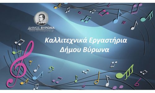 Εγγραφές και επανεγγραφές στα Καλλιτεχνικά Εργαστήρια του Δήμου Βύρωνα 2025-2026