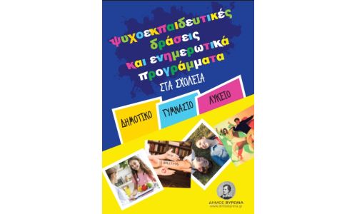 Ψυχοεκπαιδευτικές δράσεις & ενημερωτικά προγράμματα στα σχολεία του Βύρωνα