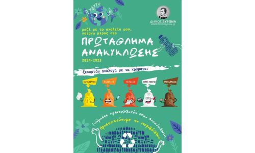 Πρωταθλητές στην ανακύκλωση οι μαθητές σχολείων του Βύρωνα