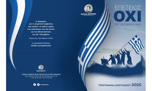 Πρόγραμμα Εορτασμού 28ης Οκτωβρίου 2025
