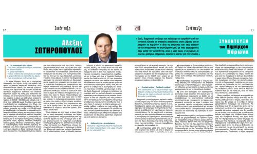 Συνέντευξη Δημάρχου Βύρωνα Αλέξη Σωτηρόπουλου στην εφημερίδα  «δήμος & Πολιτεία»