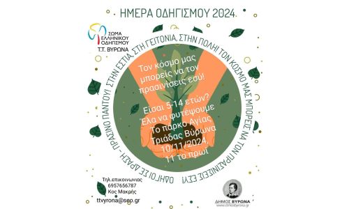 Δενδροφύτευση με αφορμή την Ημέρα Οδηγισμού - Πάρκο Αγίας Τριάδας - Κυριακή 10/11/2024, ώρα 11:00