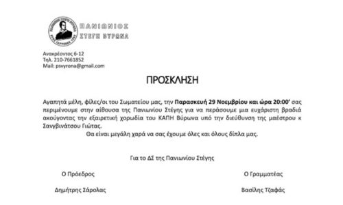 Η χορωδία του ΚΑΠΗ Βύρωνα συμμετέχει στην εκδήλωση της Πανιωνίου Στέγης 