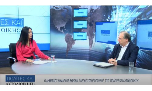 Ο Δήμαρχος Βύρωνα Αλέξης Σωτηρόπουλος στην εκπομπή 