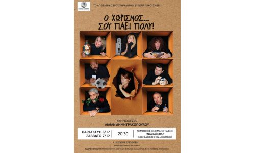 Το Α΄Θεατρικό Εργαστήρι Δήμου Βύρωνα παρουσιάζει την κωμωδία “Ο Χωρισμός … σου πάει πολύ” - 6 & 7 Δεκεμβρίου 2024