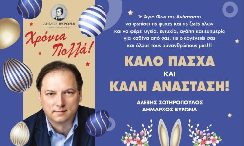  Ευχές του Δημάρχου Βύρωνα για το ΠΑΣΧΑ 2025