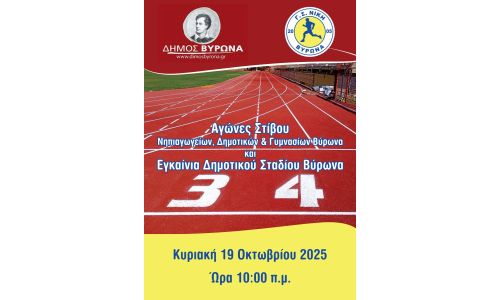 Εγκαίνια του ανακατασκευασμένου Δημοτικού Σταδίου Βύρωνα και Αγώνες στίβου μαθητών!