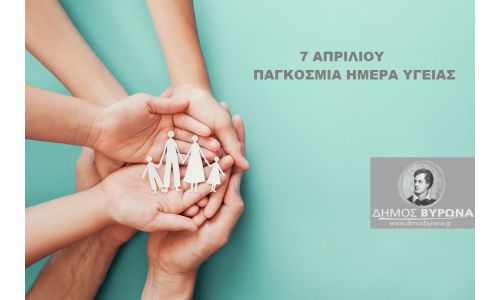 Παγκόσμια Ημέρα Υγείας 7 Απριλίου 2025 - 
