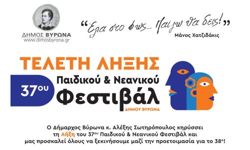 Τελετή Λήξης του 37ου Παιδικού - Νεανικού Φεστιβάλ Δήμου Βύρωνα