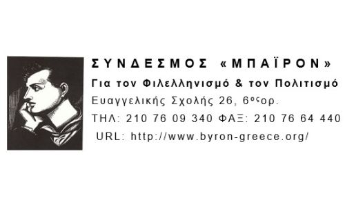 Εορτασμός Ημέρας Φιλελληνισμού & Διεθνούς Αλληλεγγύης - 19 Απριλίου / Παρασκευή 11.4.2025