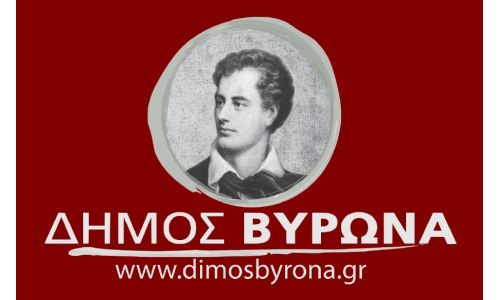  Ειδική Δημόσια συνεδρίαση του Δημοτικού Συμβουλίου Βύρωνα την Πέμπτη 17 Ιουλίου 2025 και ώρα 18.00
