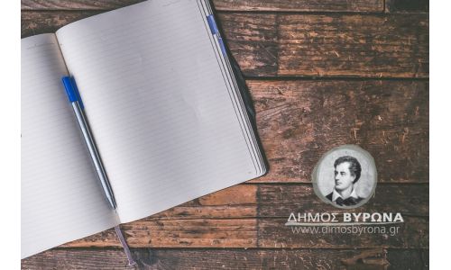 Προκήρυξη του 11ου Πανελλήνιου διαγωνισμού λογοτεχνικής έκφρασης του Δήμου Βύρωνα