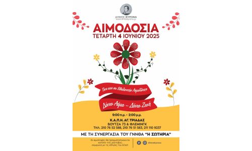 Εθελοντική Αιμοδοσία Δήμου Βύρωνα την Τετάρτη 4 Ιουνίου 2025