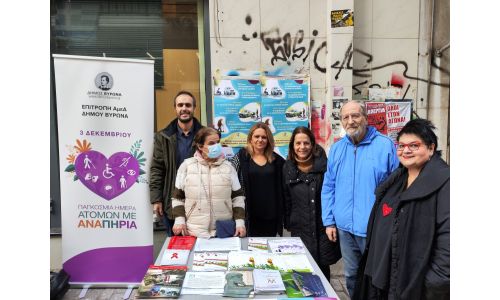 Παγκόσμια ημέρα Ατόμων με Αναπηρία(ΑμεΑ)- Δράση ευαισθητοποίησης από τον Δήμο Βύρωνα 