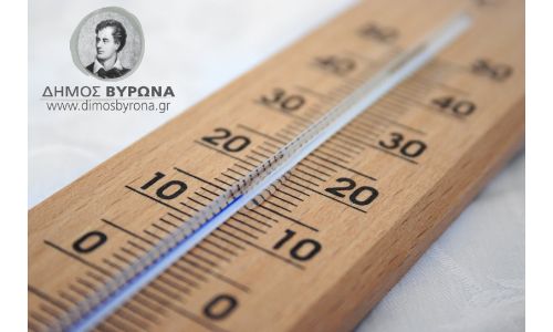 Ο Δήμος Βύρωνα συνεχίζει να διαθέτει θερμαινόμενο χώρο, λόγω χαμηλών θερμοκρασιών