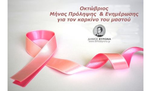 Εκδήλωση Ενημέρωσης για τον Καρκίνο του Μαστού στο ΚΑΠΗ Αγίας Τριάδας