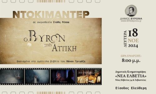 Προβολή ντοκιμαντέρ «Ο Byron στην Αττική», 18.11.2024