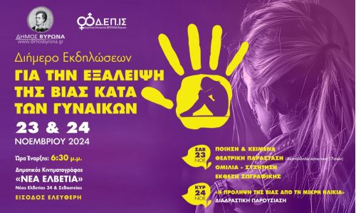 Διήμερο Εκδηλώσεων Ενημέρωσης & Ευαισθητοποίησης από την Επιτροπή Ισότητας του Δήμου Βύρωνα - Παγκόσμια Ημέρα Εξάλειψης της Βίας κατά των Γυναικών 