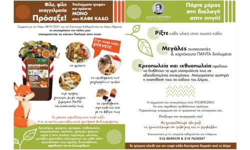 Υποχρέωση των επιχειρήσεων η χωριστή διαλογή ανακυκλώσιμων και βιοαποβλήτων 