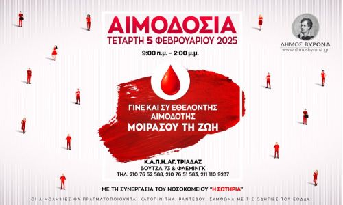 Εθελοντική Αιμοδοσία του Δήμου Βύρωνα, Τετάρτη 5 Φεβρουαρίου 2025