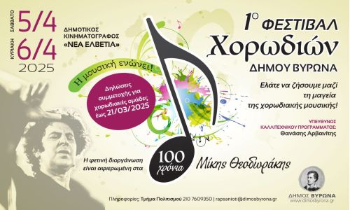 1ο Φεστιβάλ Χορωδιών Δήμου Βύρωνα - Δηλώσεις συμμετοχής μέχρι 21.3.25