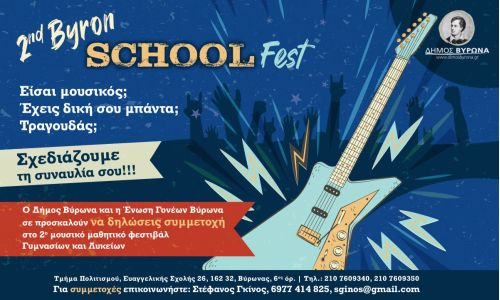 2nd Byron School Fest - Γίνε ο πρωταγωνιστής της σκηνής!