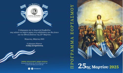 Πρόγραμμα Εορτασμού 25ης Μαρτίου 2025