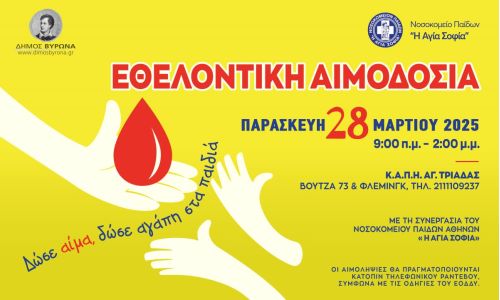 Εθελοντική Αιμοδοσία του Δήμου Βύρωνα, Παρασκευή 28 Μαρτίου 2025