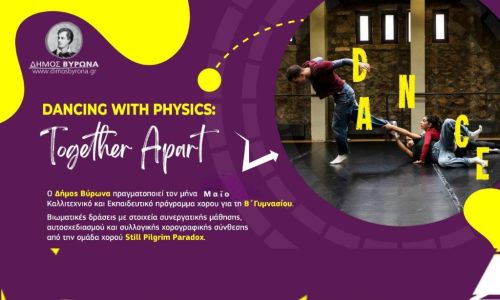Kαλλιτεχνικό & εκπαιδευτικό πρόγραμμα χορού για την Β' Γυμνασίου: Dancing with physics