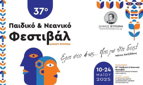 Έναρξη 37ου Παιδικού Νεανικού Φεστιβάλ Δήμου Βύρωνα - 