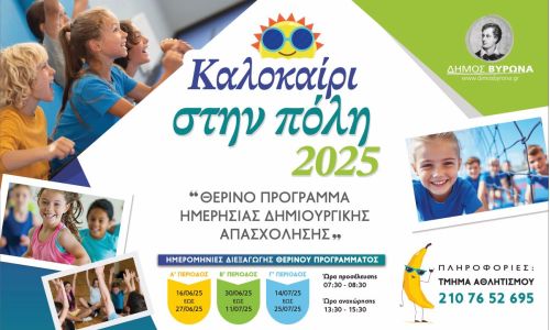 Καλοκαίρι στην Πόλη 2025 - Θερινό Πρόγραμμα Ημερήσιας Δημιουργικής Απασχόλησης