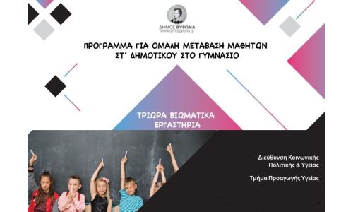 Έναρξη Προγράμματος για την Ομαλή Μετάβαση των Μαθητών από το Δημοτικό στο Γυμνάσιο