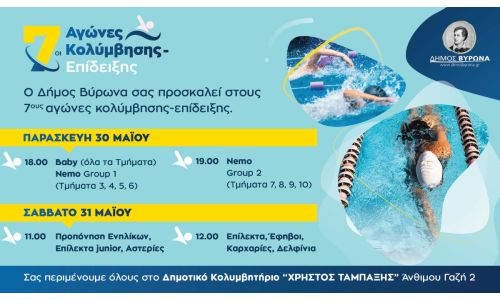 7οι Αγώνες Κολύμβησης - Επίδειξης / 30 & 31 Μαίου 2025