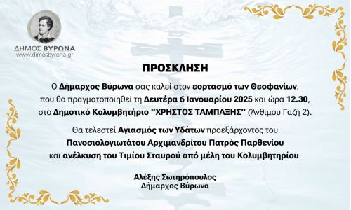 Εορτασμός των Θεοφανίων, Δευτέρα 6 Ιανουαρίου 2025, στο Δημοτικό Κολυμβητήριο 