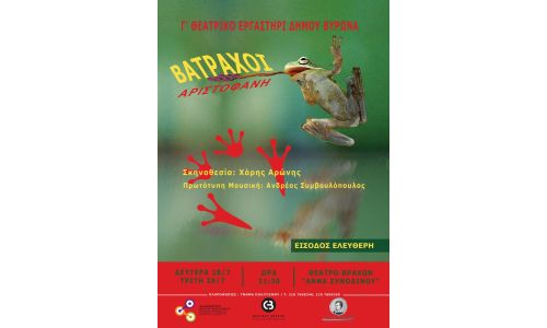 «ΒΑΤΡΑΧΟΙ» Αριστοφάνη από το Γ’ Θεατρικό Εργαστήρι του Δήμου Βύρωνα - 28 & 29 Ιουλίου 2025