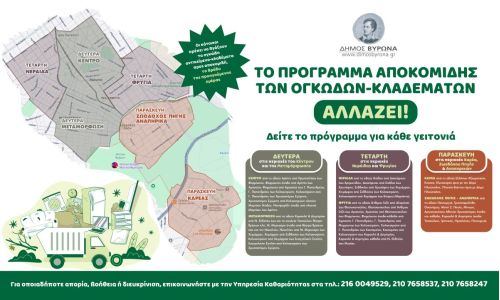 Το πρόγραμμα αποκομιδής των ογκωδών-κλαδεμάτων αλλάζει!!!