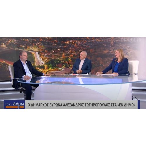 Ο Δήμαρχος Βύρωνα Αλέξης Σωτηρόπουλος στην εκπομπή «Τα εν Δήμω» της ΕΡΤ (video)